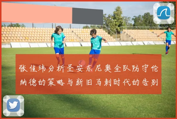 张佳玮分析圣安东尼奥全队防守伦纳德的策略与新旧马刺时代的告别