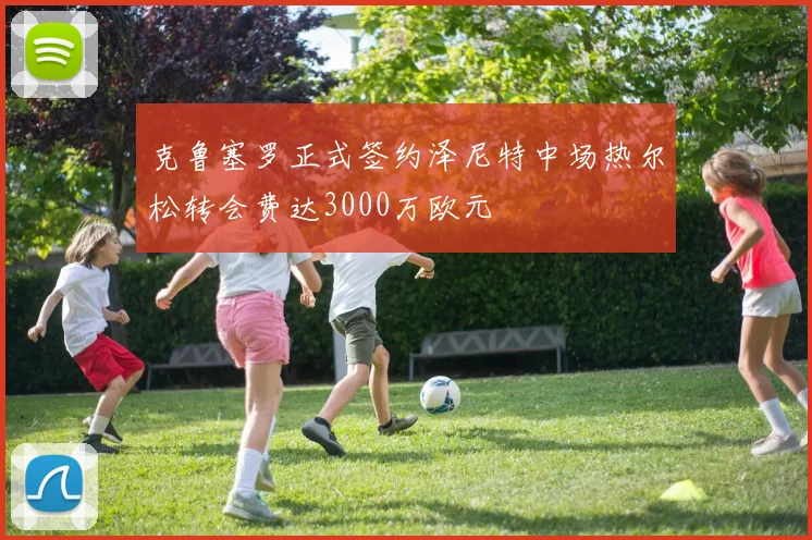 克鲁塞罗正式签约泽尼特中场热尔松转会费达3000万欧元