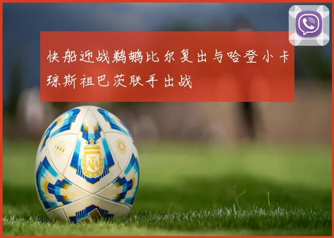 快船迎战鹈鹕比尔复出与哈登小卡琼斯祖巴茨联手出战