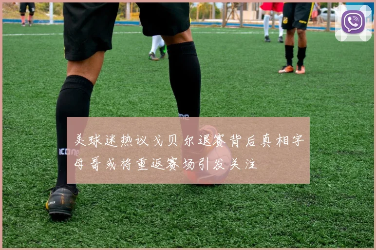美球迷热议戈贝尔退赛背后真相字母哥或将重返赛场引发关注