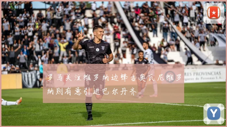罗马关注维罗纳边锋吉奥瓦尼维罗纳则有意引进巴尔丹齐