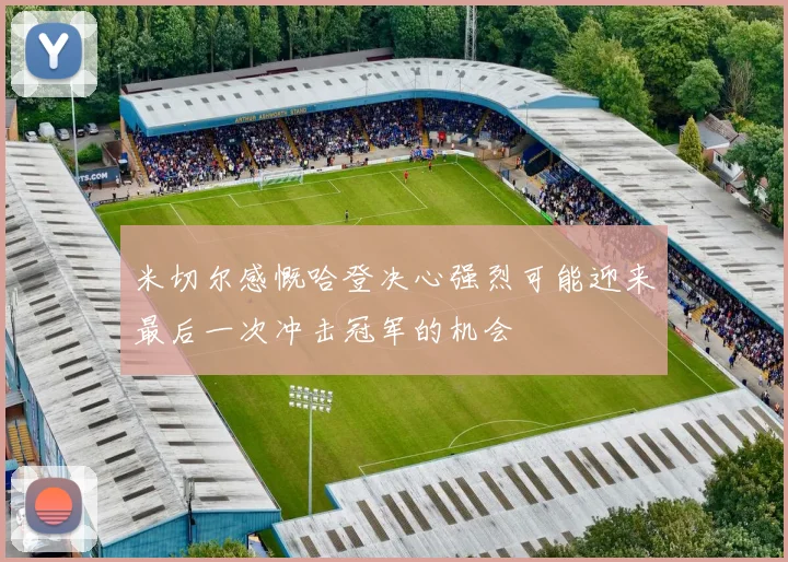 米切尔感慨哈登决心强烈可能迎来最后一次冲击冠军的机会