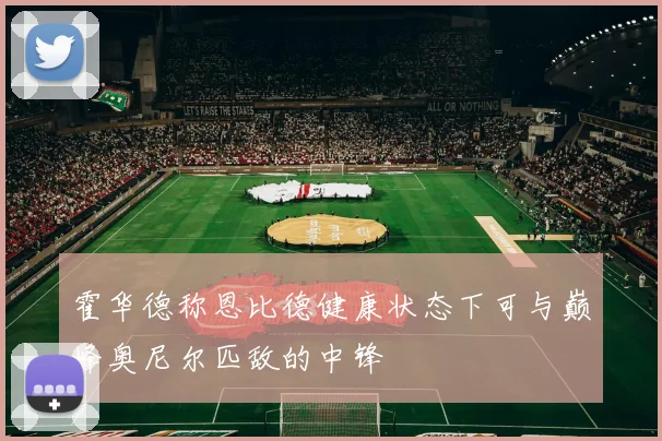 霍华德称恩比德健康状态下可与巅峰奥尼尔匹敌的中锋