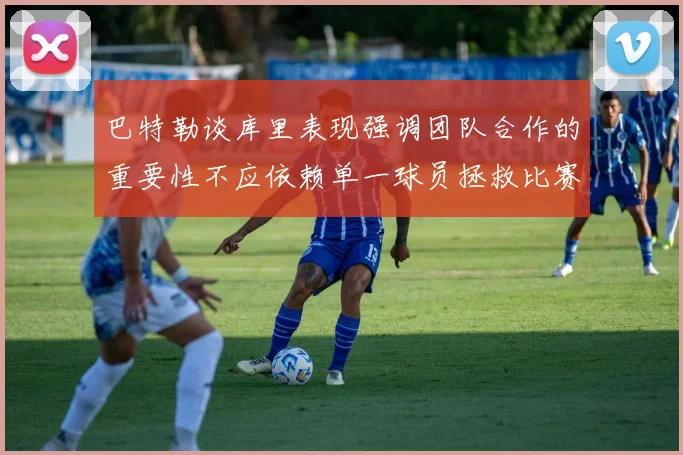 巴特勒谈库里表现强调团队合作的重要性不应依赖单一球员拯救比赛