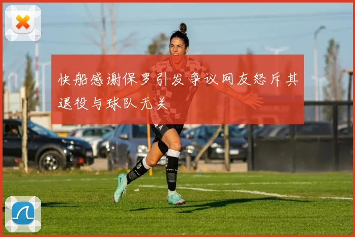 快船感谢保罗引发争议网友怒斥其退役与球队无关