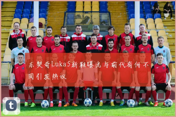 东契奇Luka5新鞋曝光与前代有何不同引发热议