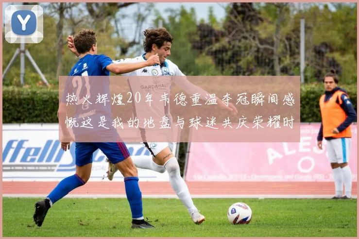 热火辉煌20年韦德重温夺冠瞬间感慨这是我的地盘与球迷共庆荣耀时刻