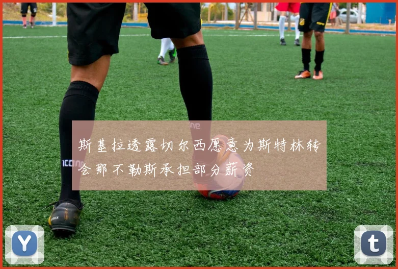 斯基拉透露切尔西愿意为斯特林转会那不勒斯承担部分薪资