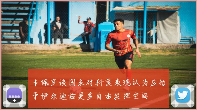 卡佩罗谈国米对科莫表现认为应给予伊尔迪兹更多自由发挥空间