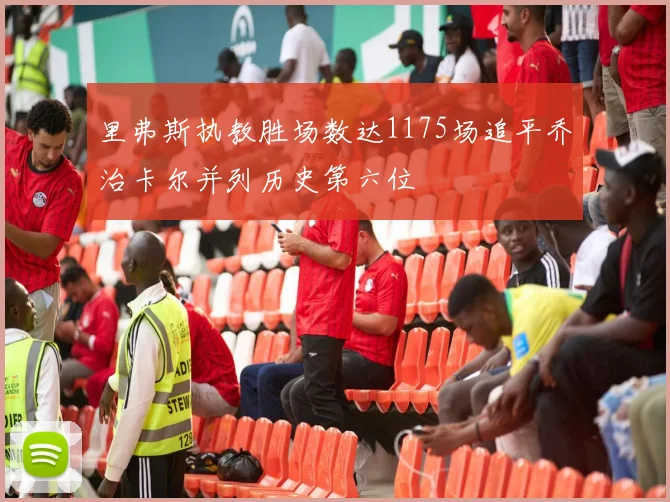 里弗斯执教胜场数达1175场追平乔治卡尔并列历史第六位