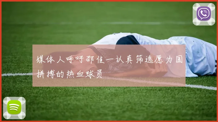 媒体人呼吁邵佳一认真筛选愿为国拼搏的热血球员